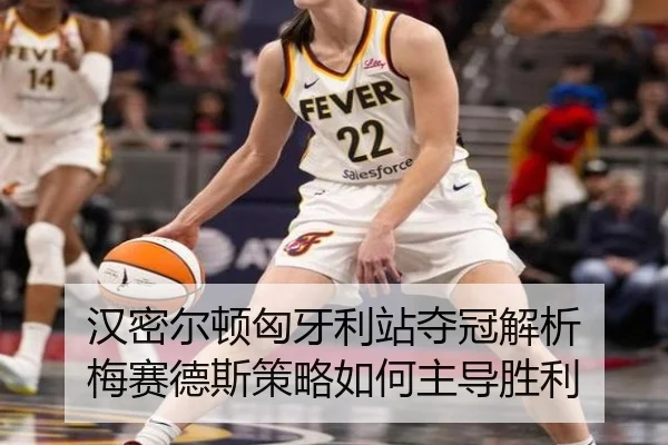 han-mi-er-dun-xiong-ya-li-zhan-duo-guan-jie-xi-mei-sai-de-si-ce-lve-ru-he-zhu-dao-sheng-li-2-254.jpg