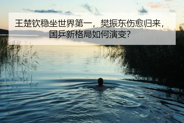 wang-chu-qin-wen-zuo-shi-jie-di-yi-fan-zhen-dong-shang-yu-gui-lai-guo-ping-xin-ge-ju-ru-he-yan-bian-3-993.jpg