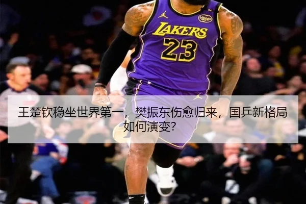 王楚钦稳坐世界第一，樊振东伤愈归来，国乒新格局如何演变？