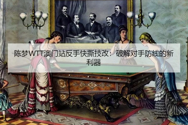 chen-meng-ao-men-zhan-fan-shou-kuai-si-ji-gai-po-jie-dui-shou-fang-xian-de-xin-li-qi-3-559.jpg