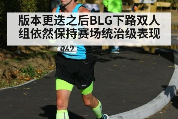 版本更迭之后BLG下路双人组依然保持赛场统治级表现