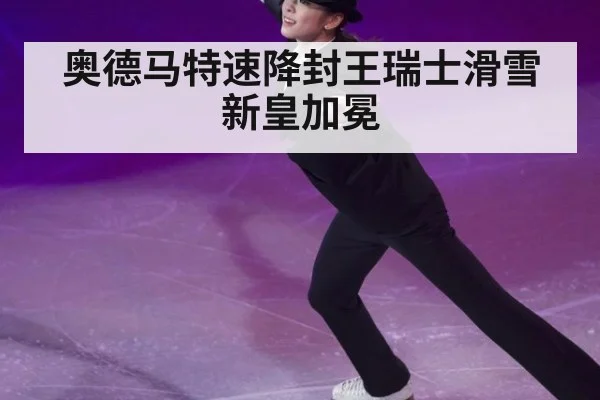 奥德马特速降封王瑞士滑雪新皇加冕