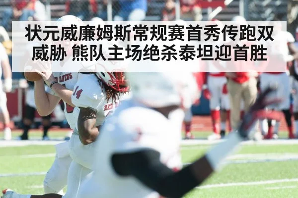 状元威廉姆斯常规赛首秀传跑双威胁 熊队主场绝杀泰坦迎首胜