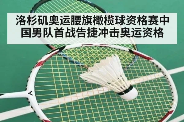 洛杉矶奥运腰旗橄榄球资格赛中国男队首战告捷冲击奥运资格